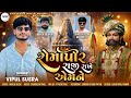 Romapir Raji Rakhe Aemne રોમાપીર રાજી રાખે એમને Vipul Susra Ne