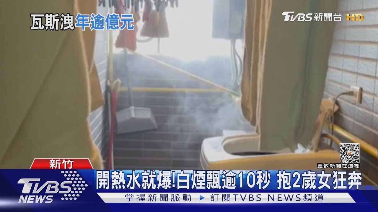 開熱水就爆!白煙飄逾10秒 抱2歲女狂奔