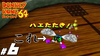子供頃怖くて出来なかった名作『ドンキーコング６４』＃６