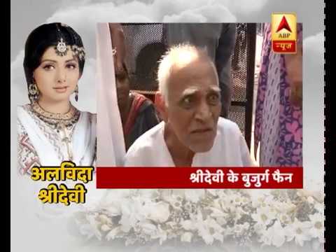 थकान के बावजूद भी श्रीदेवी के अंतिम दर्शन के लिए बैठे हैं बुजुर्ग फैन | ABP News Hindi