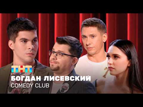 Comedy club: Богдан Лисевский - лучшие номера | Дайджест. Часть 1  @ComedyClubRussia   ​