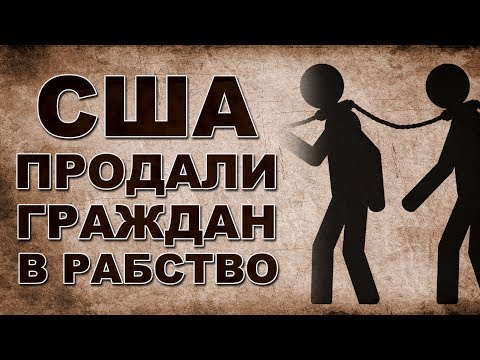 Американцев продали в рабство! Ссылки на документы