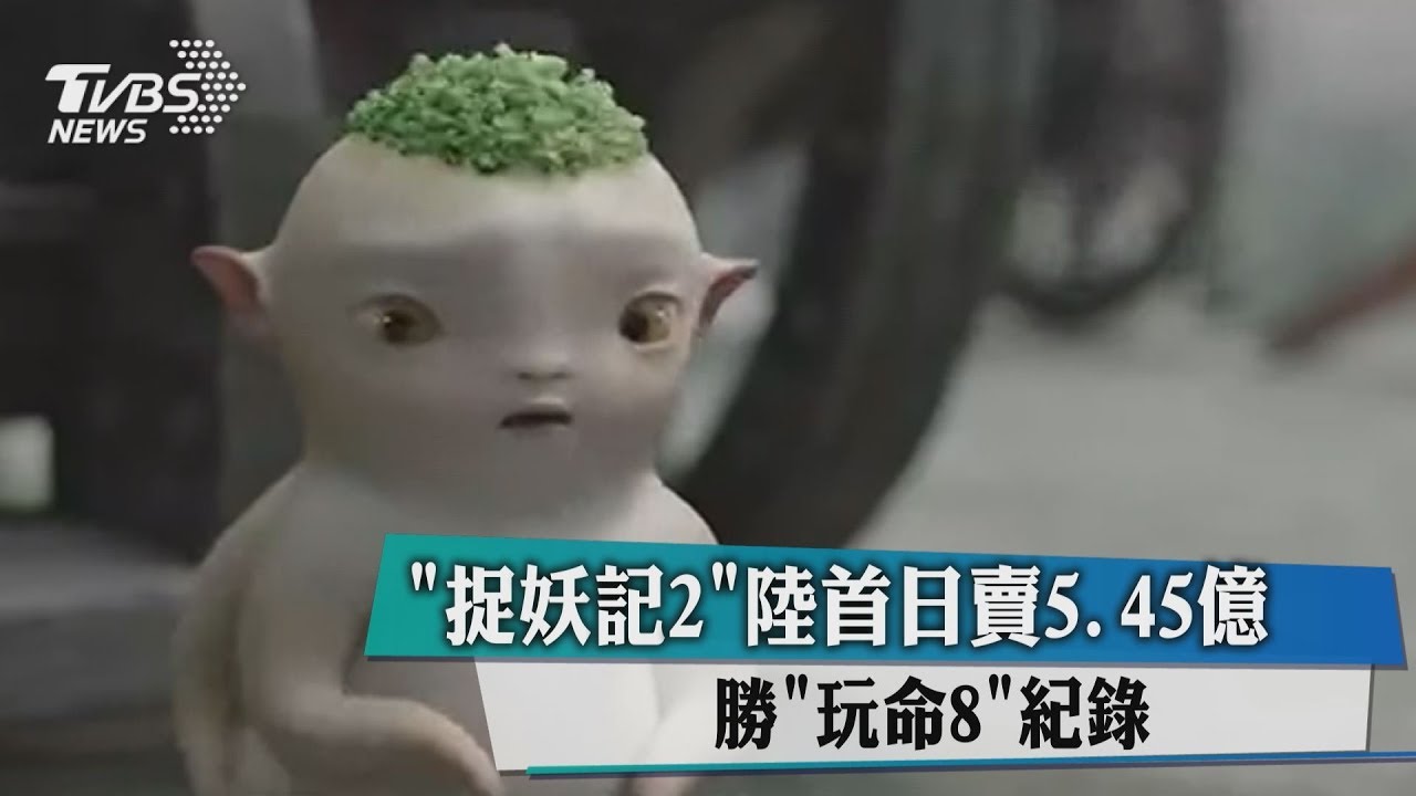 《捉妖記2》陸首日賣5.45億元 勝《玩命8》紀錄
