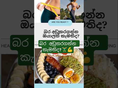 බර අඩු කරගන්න කැමතිද?🏋️‍♂️💪#health #weightloss #shorts #viralvideo