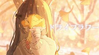 ドライフラワー（優里）/ 鹿乃 cover.