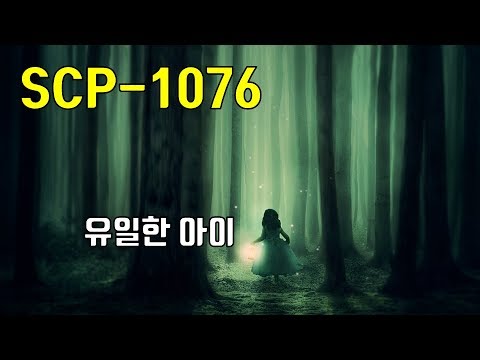 SCP-1076 / 유일한 아이 / 애정을 쏟게 만드는 영향력