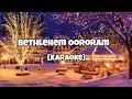 Bethlehem Oororam | Karaoke with lyrics | Wind & Strings
