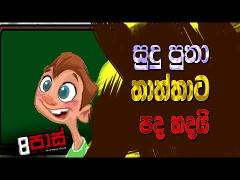 NETH FM 8 Pass Jokes 2021.01.19 | සුදු පුතා තාත්තාට පද හදයි