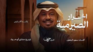 الحرار الصيرمية - راشد الفارس