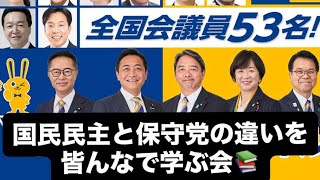 国民民主と保守党の違いを皆んなで学ぶ会📚#百田尚樹　#有本香　#保守党　#河村たかし　#減税日本　#北村晴男　#高市早苗　 #玉木雄一郎　#榛葉賀津也　#自民党  　#片山さつき  #小野寺紀美　