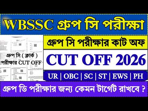 WBSSC Group C ( Clerk ) Cut Off 2026 | WBSSC Group C | SSC | WBSSC Group D | WBSSC |
