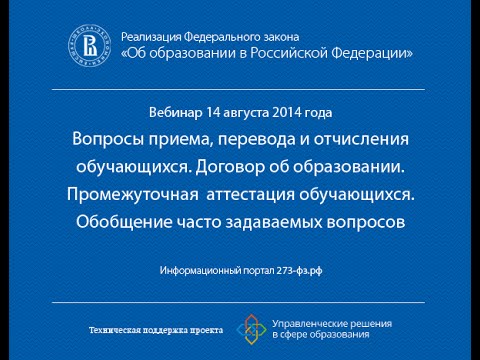 Вебинар 14.08.2014 — И.В.Ванюков, Вопросы приема, перевода и отчисления обучающихся и другие темы