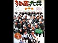 Boboho Naughty Boys Soldiers 1996 Dubbing Indonesia