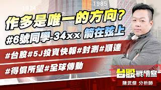 作多是唯一的方向?!#6號同學-34xx 箭在弦上#台股#5J投資快報#封測#順達#得償所望#全球傳動｜小武哥投資事務所｜陳武傑