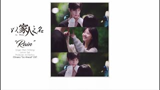 [ Eng/Pinyin ] Go Ahead OST | &quot;Rain&quot; - Shen Yicheng