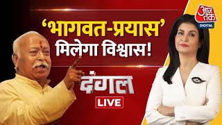 Dangal LIVE: RSS | Mohan Bhagwat | RSS | RSS Chief Mohan Bhagwat | PFI | Aaj Tak Live News
