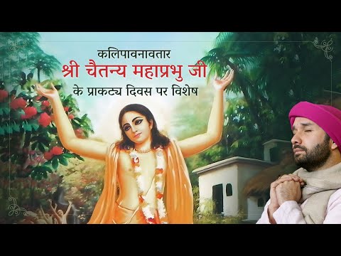 कलिपावनावतार "श्री चैतन्य महाप्रभु जी" के प्राकट्य दिवस पर विशेष | Bhakt Charitra | Hita Ambrish Ji