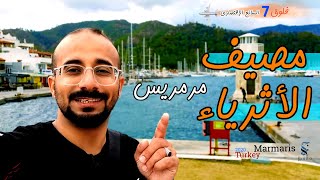 مصيف الأثرياء I مرمريس I تركيا سياحة وسفر فلوق 7