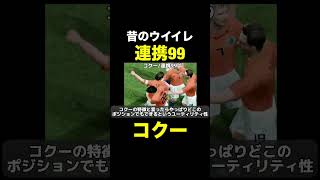 【連携99】コクー【昔のウイイレ】
