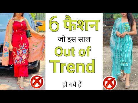 Indian Fashion जो इस साल out of trend हो गया है