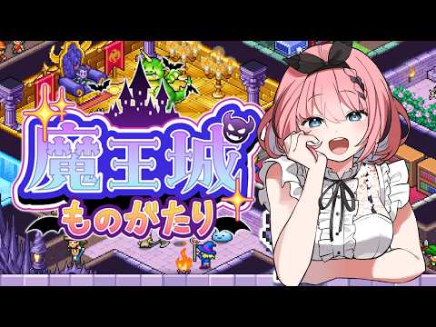 【 #魔王城ものがたり 】初!カイロソフトゲー😈✨悪魔がダンジョン建設シミュレーションに挑戦!【 #音門るき / VEE 】