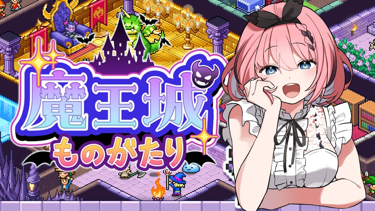 【 #魔王城ものがたり 】初!カイロソフトゲー😈✨悪魔がダンジョン建設シミュレーションに挑戦!【 #音門るき / VEE 】