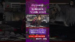格ゲーにおける「ヒト対策」動画出す予定です #メンバーシップ #ggst #ギルティギアストライヴ #格闘ゲーム