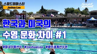 스윔 드릴 마스터 수영 - 한국과 미국의 수영 문화 차이 #1