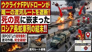 ウクライナFPVドローンが唯一の渡河ルートを遮断…死の罠に嵌まったロシア長蛇車列の結末