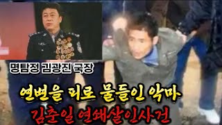 Download lagu 실화실제사건 연길을 피로 물들인 악마, 김춘일 연쇄살인사건. 4년간 14명 살해,11명의 여성을 희롱. 4년간 미제로 남을뻔한 사건을 김광진 국장이 해결. 범인은 왜? mp3