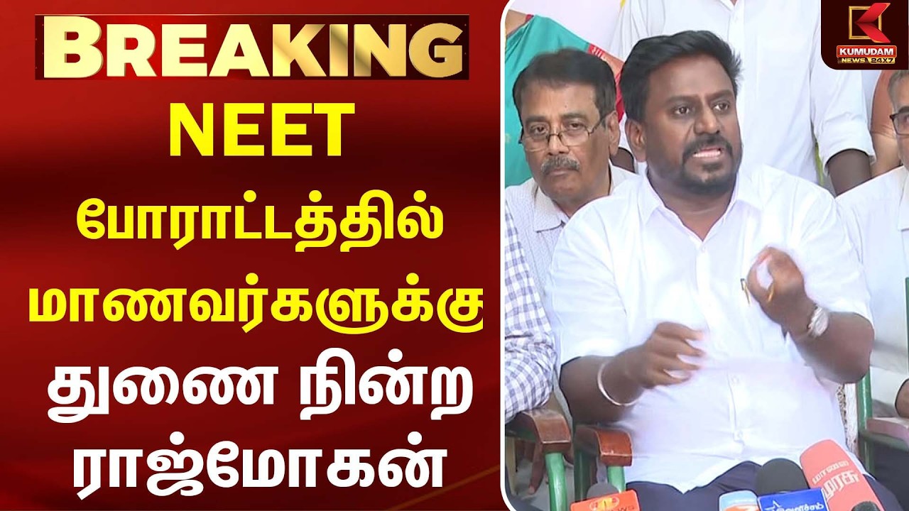 மாணவர்கள் போராட்டத்துக்கு ஆதரவு அளித்த Rajmohan | NEET Protest | Student Movement | TVK