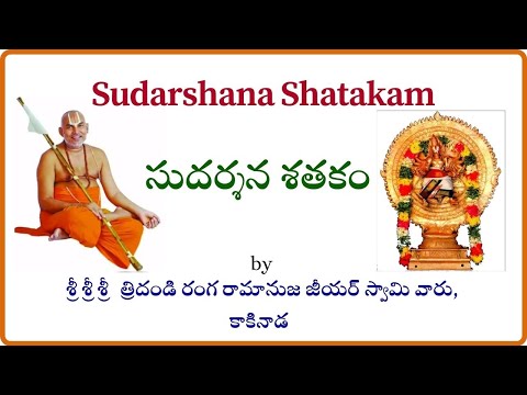 Sudarshana shatakam chanting by Sri sri sri Tridandi Ranga ...