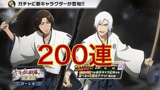 【ブレソル】千血ガチャ -偉才- 超レアな院生京楽＆浮竹登場して神！200連ガチャ、始め🫲【BLEACH Brave Souls】