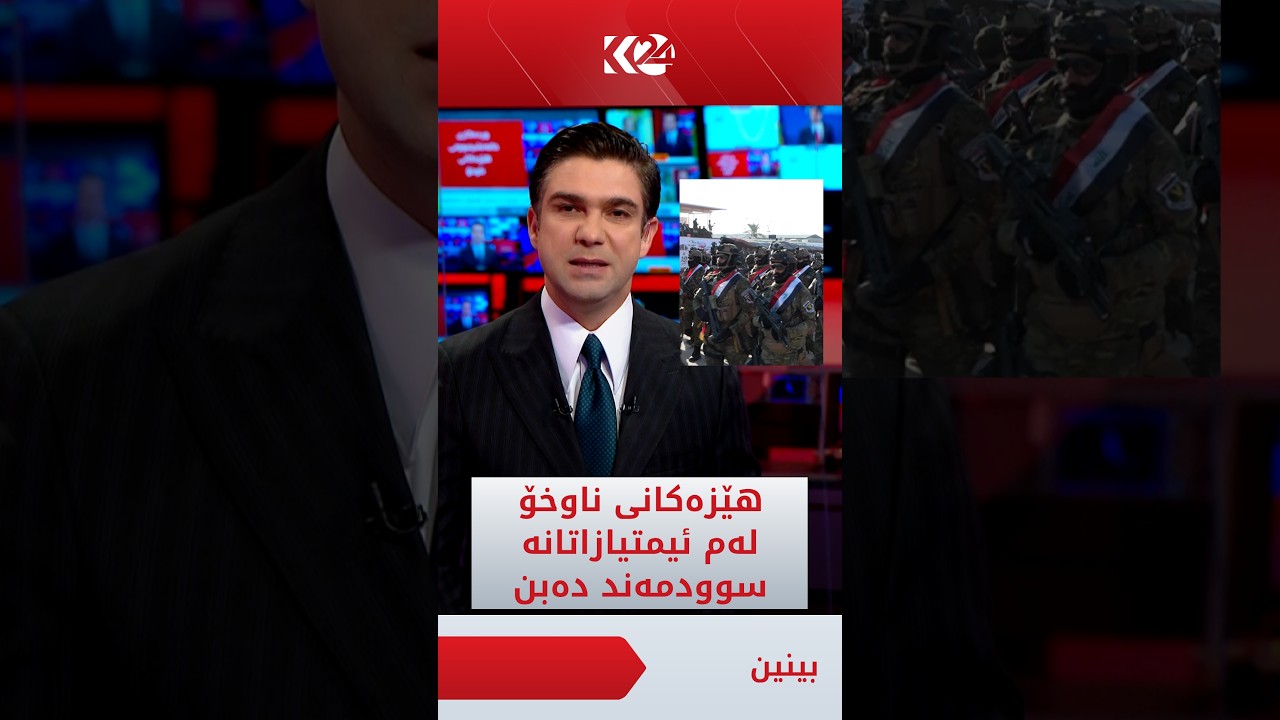 ڤیدیۆ | ھێزەکانی ناوخۆی ھەرێمی کوردستان لە ھەمواری یاسای خانەنشینی سوودمەند دەبن