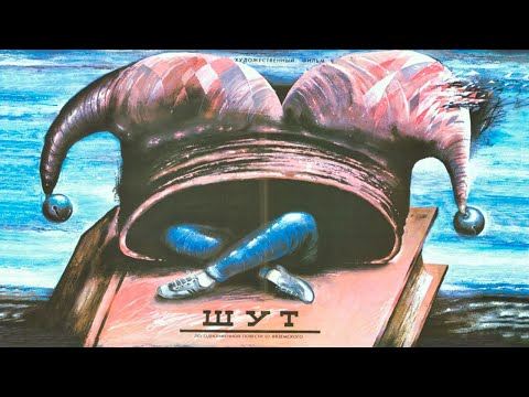 Шут (1988) / Драма