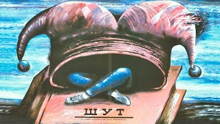 Шут (1988)