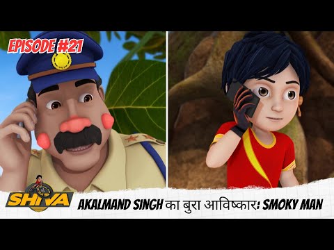 Shiva | शिवा | Full Episode 21 | Akalmand Singh का बुरा आविष्कार: Smoky Man की कहानी!