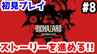 【バイオ7】初めてバイオ7をやる！！【きのこげーむす】※ネタバレ禁止 #8