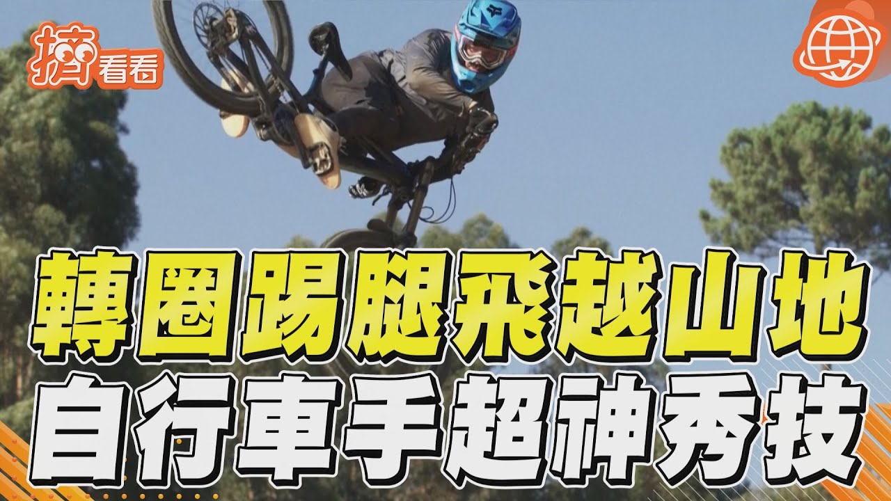影音／空中360°轉圈踢腿飛越山地　南非自行車賽高手超神秀技