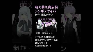 最高級もえゲー　萌え萌え商店街ジンギノヤイバってこんなゲーム　 #匿名ナナシ　 #萌え萌え商店街