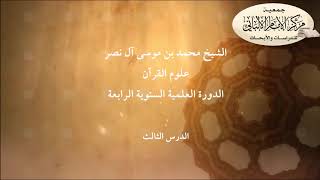 علوم القرآن - الدرس الثالث