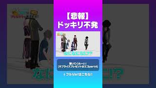 【悲報】ドッキリ不発