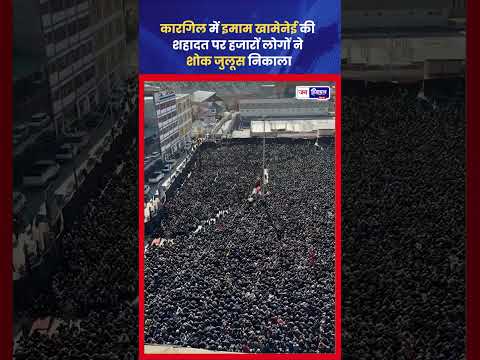 Kargil में Khamenei की शहादत पर Thousands ने श्रद्धांजलि सभा में भाग लिया