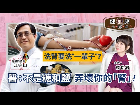 Thumbnail for 擺脫"洗腎王國"惡名「越甜越降糖？鹽吃太少反傷腎！」曝最新研究翻轉"糖與鹽"健康迷思！｜腎臟科 江守山醫師【#健康大錢線 | 錢怡君】2025.4.18 @love52health