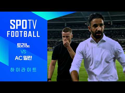토리노 vs AC 밀란 하이라이트