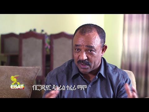ESAT Interview with Brigadier General Tefera Mamo Part one