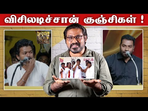Whistle அடிச்சா ஆட்சி மாறுமா? | TVK Vijay Meeting Roast | Aadhav Arjuna | Fake Id | Patti Tinkering