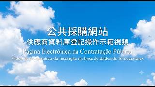 【財政局】供應商資料庫登記操作示範視頻