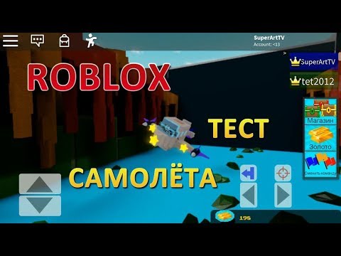 ROBLOX. Тест Самолёта. Build a Boat for Treasure