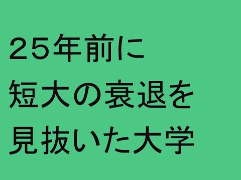 心理学科 ２５年前に短大の衰退を見抜いた大学